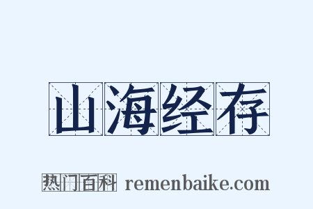 山海经存是什么意思的图片